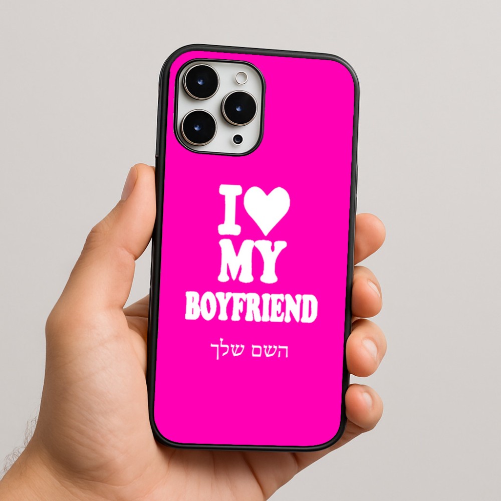כיסוי בעיצוב אישי עם השם שלך לדגם - Apple iPhone 16 Pro Max בעיצוב אוהבת את החבר שלי