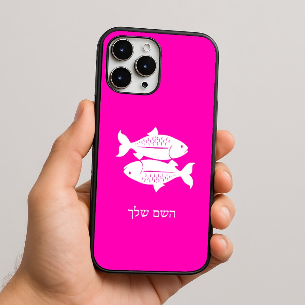 כיסוי בעיצוב אישי עם השם שלך לדגם - Apple iPhone 16 Pro Max בעיצוב מזלות - דגים