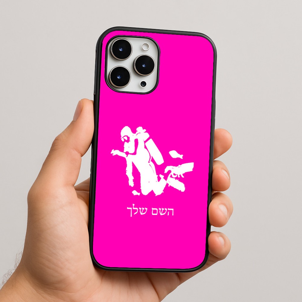 כיסוי בעיצוב אישי עם השם שלך לדגם - Apple iPhone 16 Pro Max בעיצוב צוללן