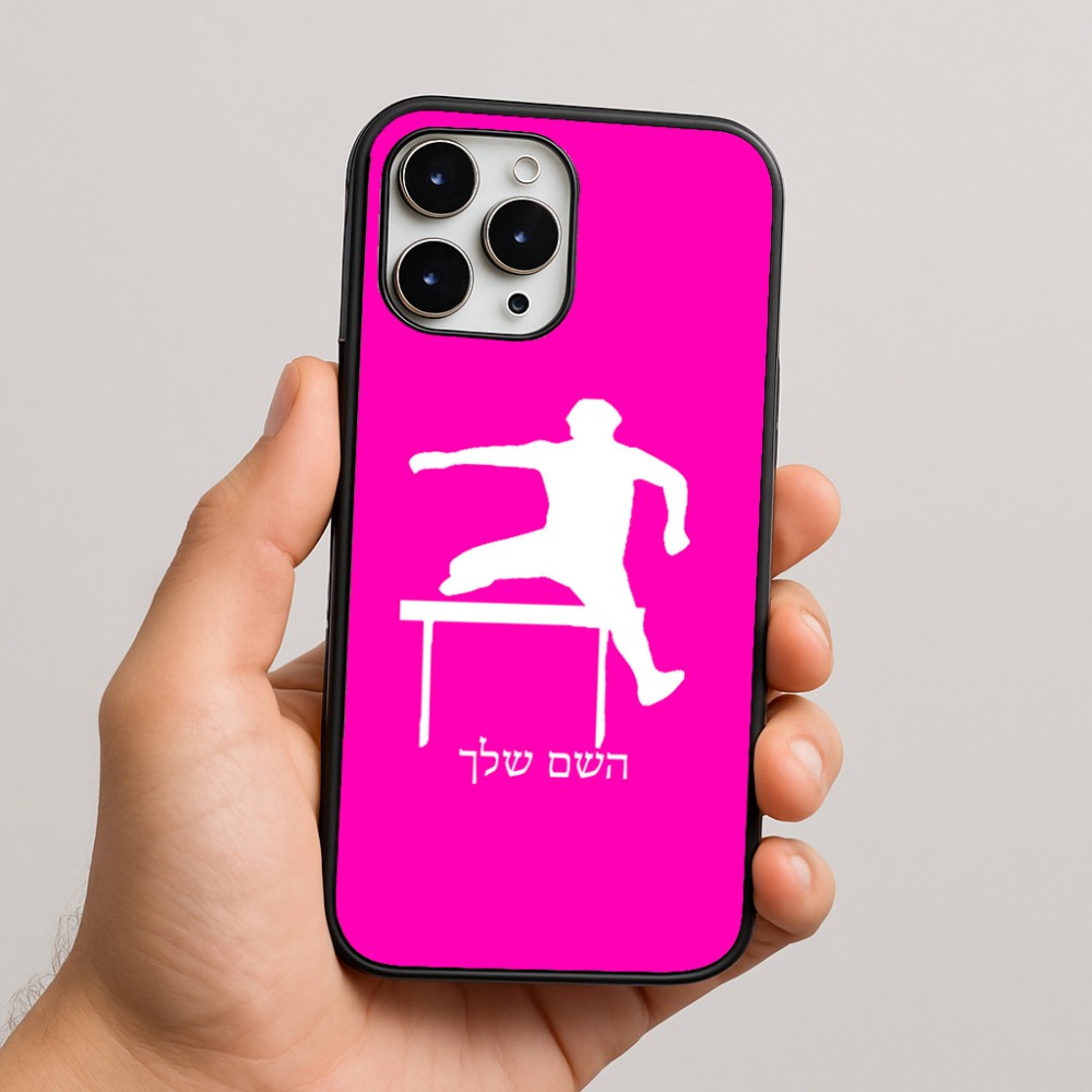 כיסוי בעיצוב אישי עם השם שלך לדגם - Apple iPhone 16 Pro Max בעיצוב קפיצת משוכות