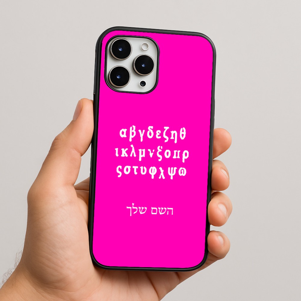 כיסוי בעיצוב אישי עם השם שלך לדגם - Apple iPhone 16 Pro Max בעיצוב האלפבית היווני