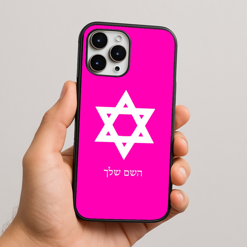 כיסוי בעיצוב אישי עם השם שלך לדגם - Apple iPhone 16 Pro Max בעיצוב מגן דוד - מגן דוד - ישראל