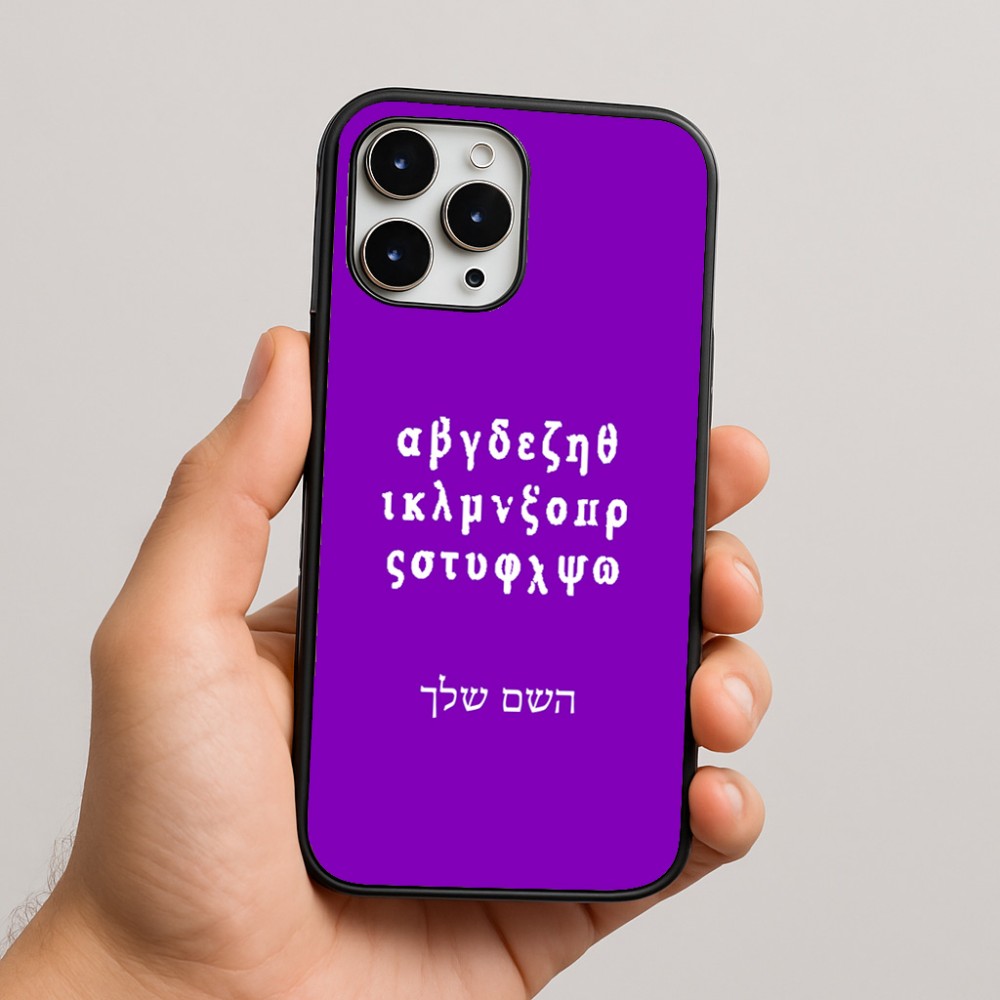 כיסוי בעיצוב אישי עם השם שלך לדגם - Apple iPhone 16 Pro Max בעיצוב האלפבית היווני