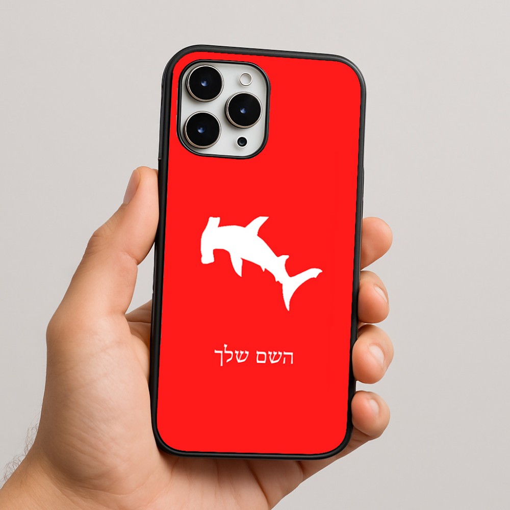 כיסוי בעיצוב אישי עם השם שלך לדגם - Apple iPhone 16 Pro Max בעיצוב כריש ראש פטיש