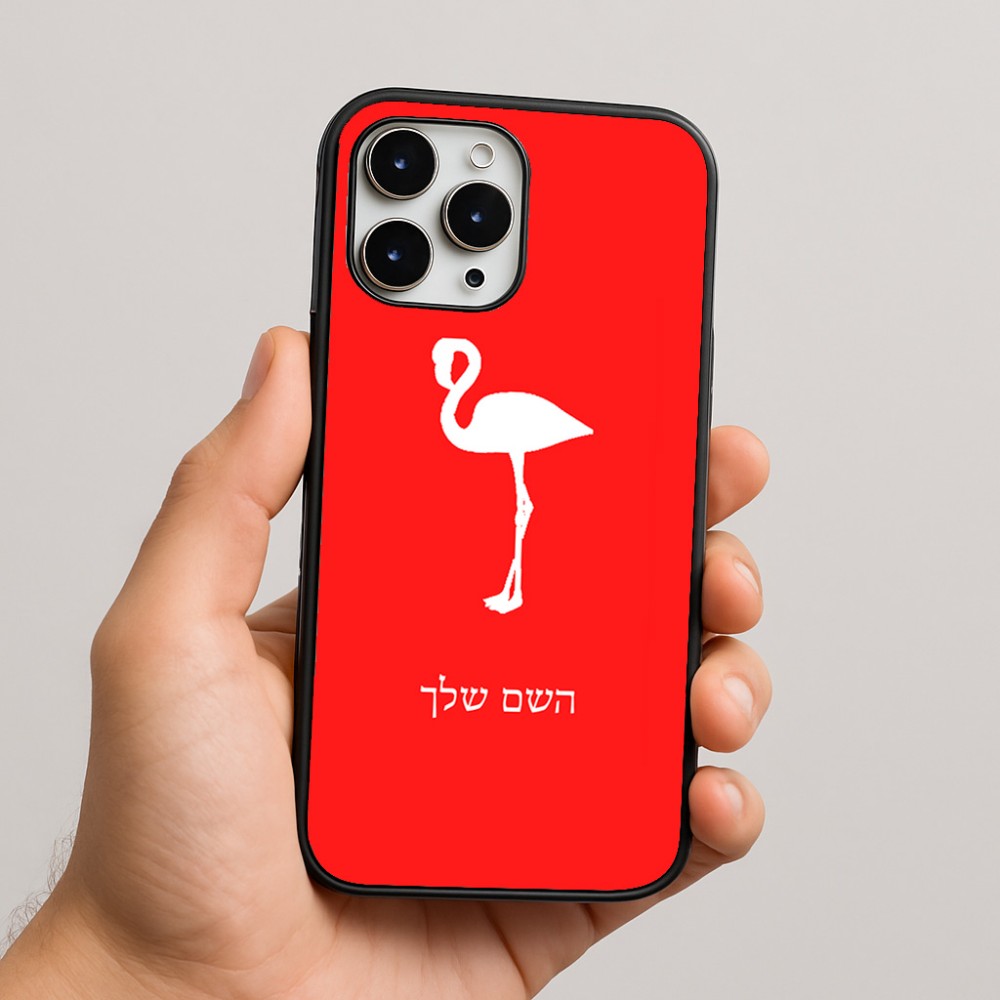 כיסוי בעיצוב אישי עם השם שלך לדגם - Apple iPhone 16 Pro Max בעיצוב אנפה