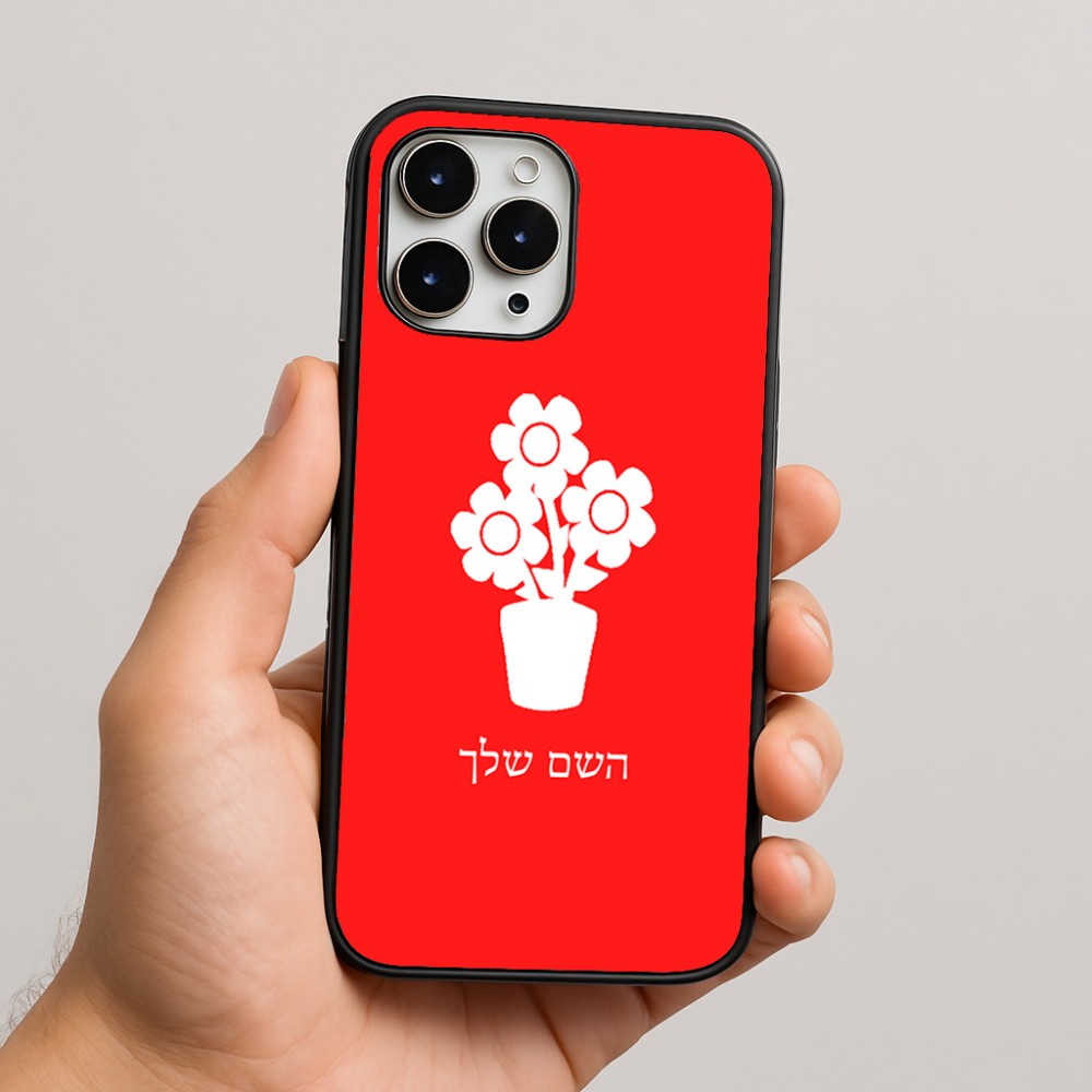 כיסוי בעיצוב אישי עם השם שלך לדגם - Apple iPhone 16 Pro Max בעיצוב פרח