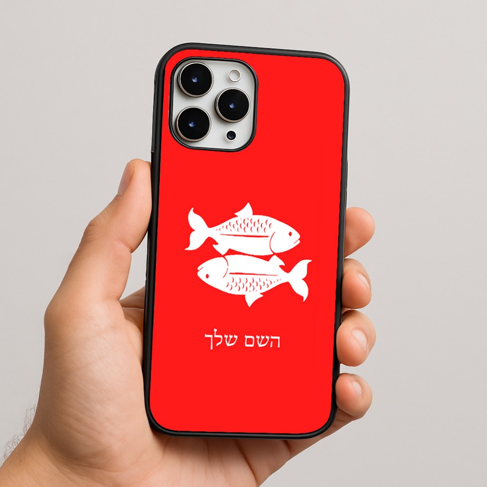 כיסוי בעיצוב אישי עם השם שלך לדגם - Apple iPhone 16 Pro Max בעיצוב מזלות - דגים