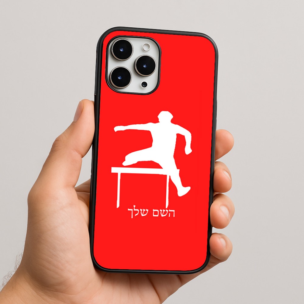 כיסוי בעיצוב אישי עם השם שלך לדגם - Apple iPhone 16 Pro Max בעיצוב קפיצת משוכות