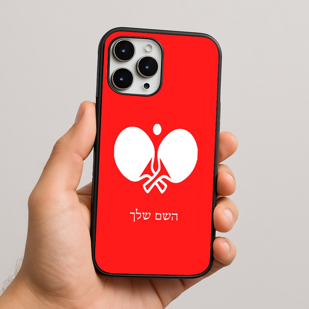 כיסוי בעיצוב אישי עם השם שלך לדגם - Apple iPhone 16 Pro Max בעיצוב פינג פונג