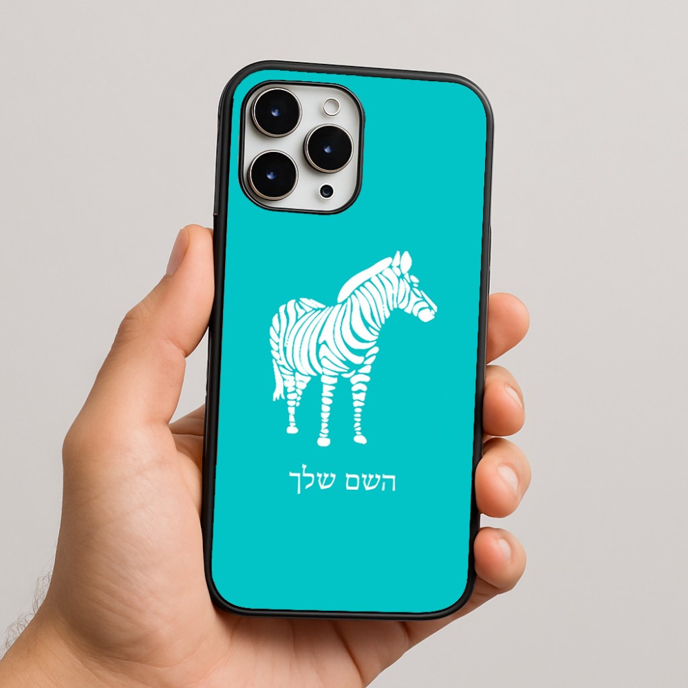 כיסוי בעיצוב אישי עם השם שלך לדגם - Apple iPhone 16 Pro Max בעיצוב זברה