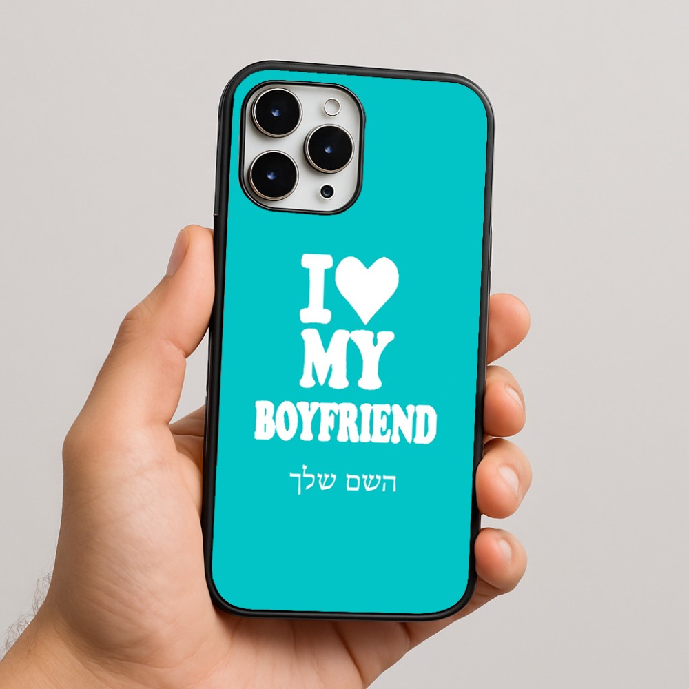 כיסוי בעיצוב אישי עם השם שלך לדגם - Apple iPhone 16 Pro Max בעיצוב אוהבת את החבר שלי