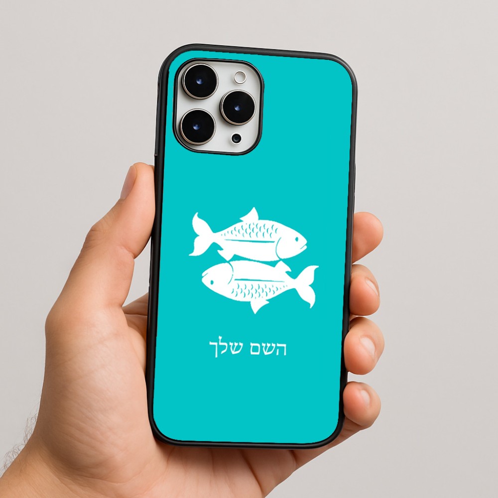 כיסוי בעיצוב אישי עם השם שלך לדגם - Apple iPhone 16 Pro Max בעיצוב מזלות - דגים