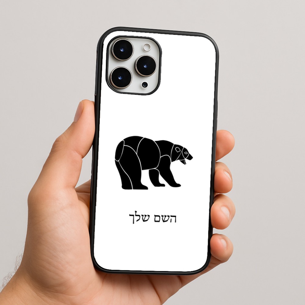 כיסוי בעיצוב אישי עם השם שלך לדגם - Apple iPhone 16 Pro Max בעיצוב דוב