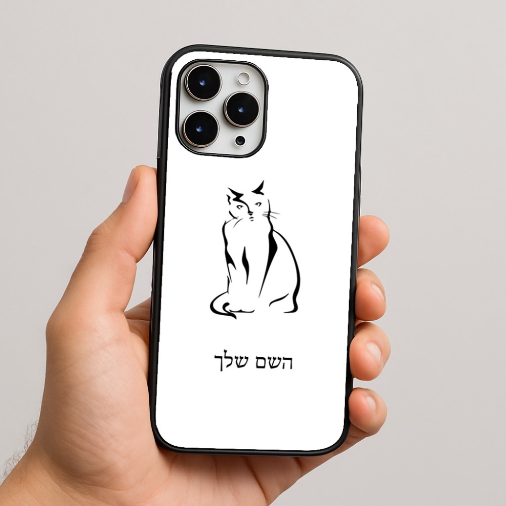 כיסוי בעיצוב אישי עם השם שלך לדגם - Apple iPhone 16 Pro Max בעיצוב חתול