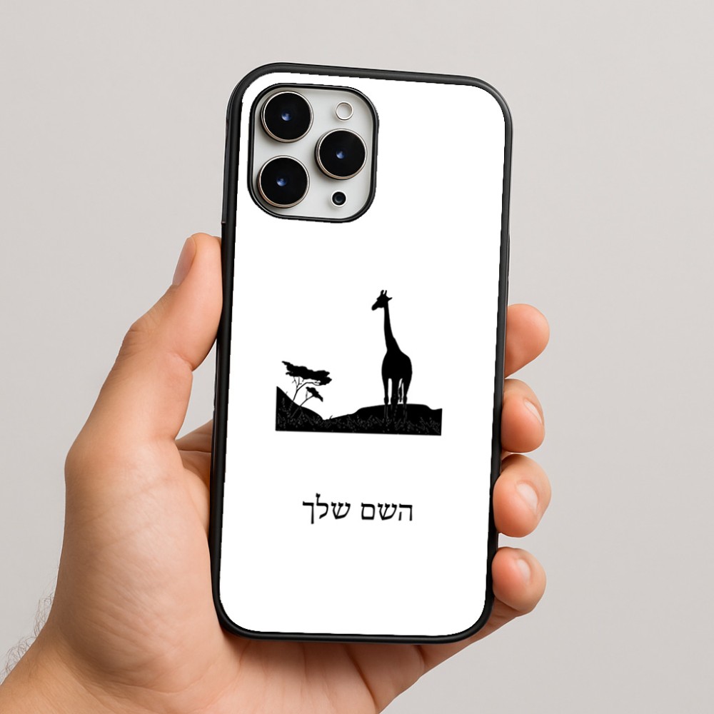 כיסוי בעיצוב אישי עם השם שלך לדגם - Apple iPhone 16 Pro Max בעיצוב ג'ירפה באפריקה