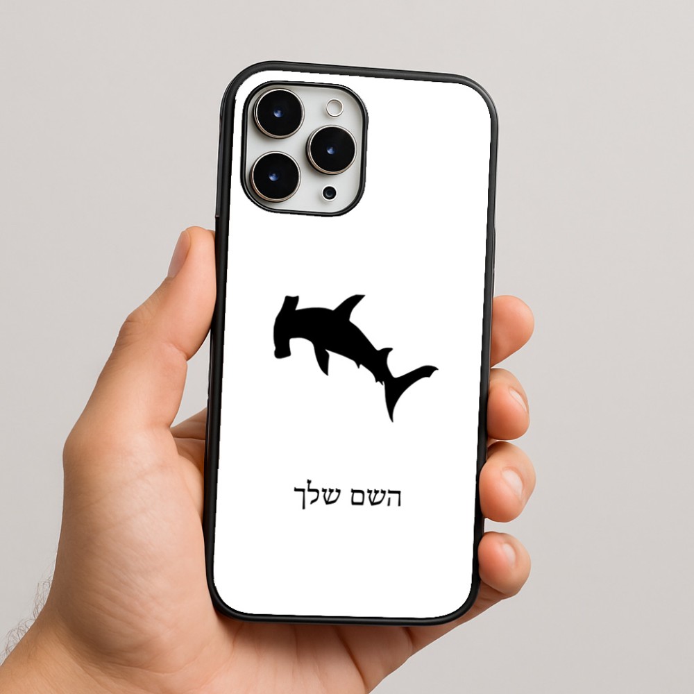 כיסוי בעיצוב אישי עם השם שלך לדגם - Apple iPhone 16 Pro Max בעיצוב כריש ראש פטיש