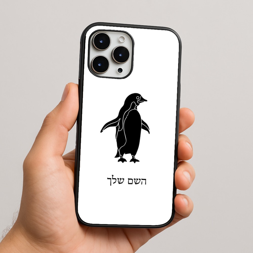 כיסוי בעיצוב אישי עם השם שלך לדגם - Apple iPhone 16 Pro Max בעיצוב פינגווין