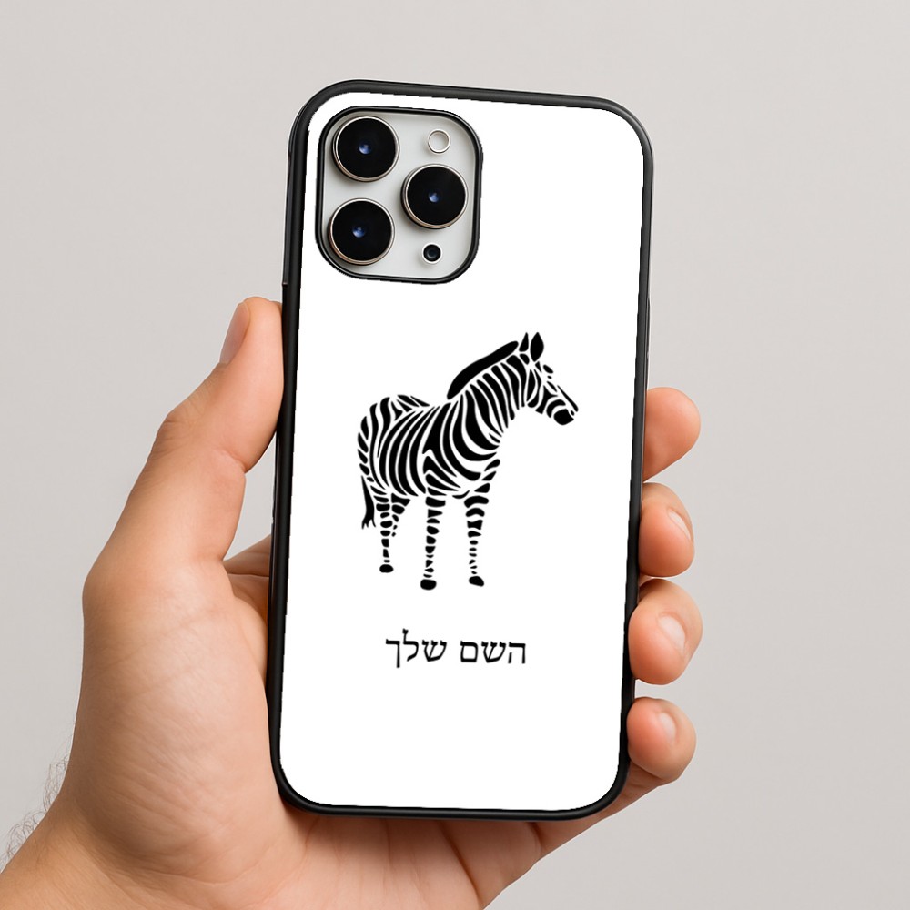 כיסוי בעיצוב אישי עם השם שלך לדגם - Apple iPhone 16 Pro Max בעיצוב זברה