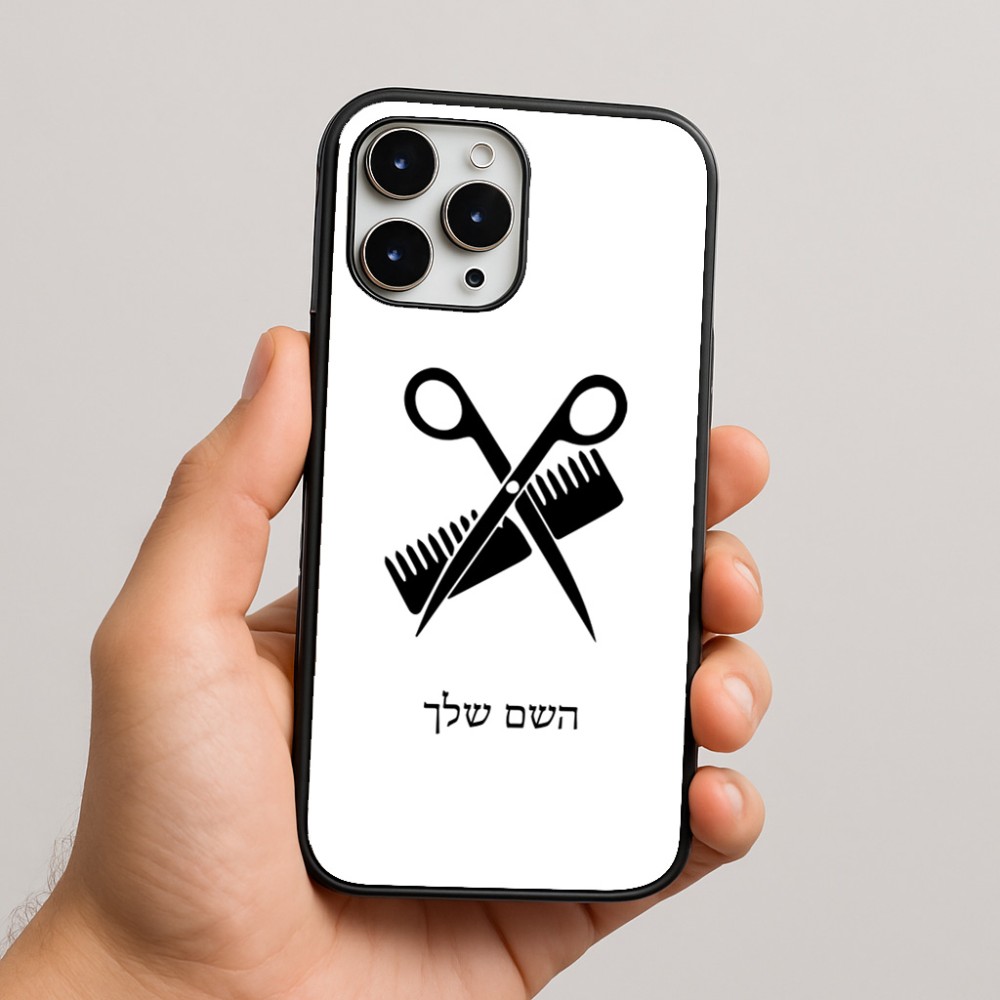 כיסוי בעיצוב אישי עם השם שלך לדגם - Apple iPhone 16 Pro Max בעיצוב מעצב שיער