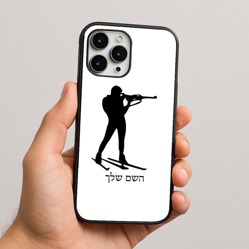 כיסוי בעיצוב אישי עם השם שלך לדגם - Apple iPhone 16 Pro Max בעיצוב ביאתלון