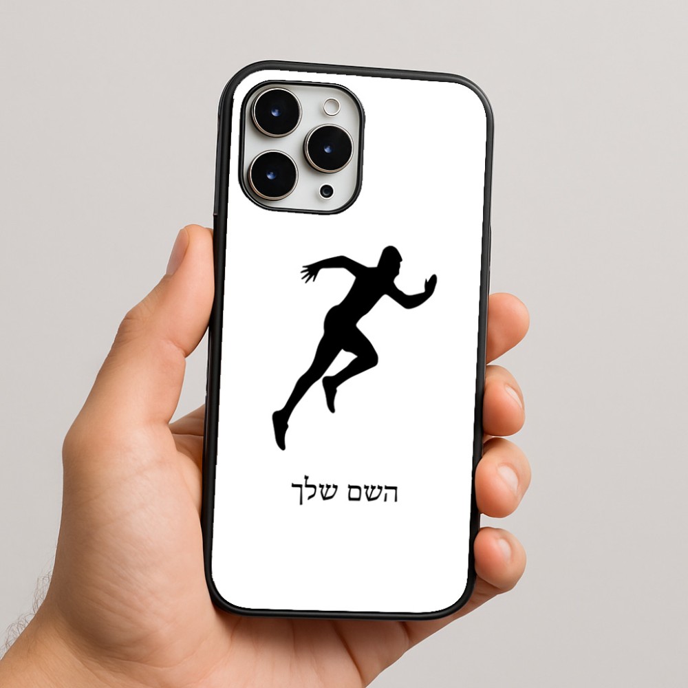 כיסוי בעיצוב אישי עם השם שלך לדגם - Apple iPhone 16 Pro Max בעיצוב רץ