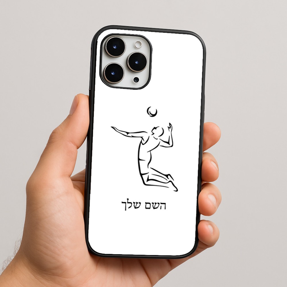 כיסוי בעיצוב אישי עם השם שלך לדגם - Apple iPhone 16 Pro Max בעיצוב שחקן כדורעף