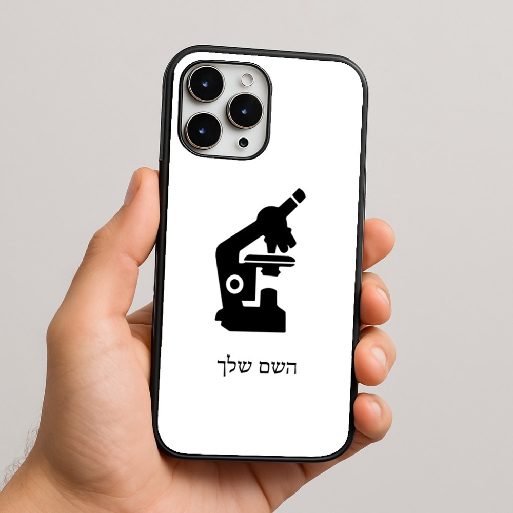 כיסוי בעיצוב אישי עם השם שלך לדגם - Apple iPhone 16 Pro Max בעיצוב מיקרוסקופ