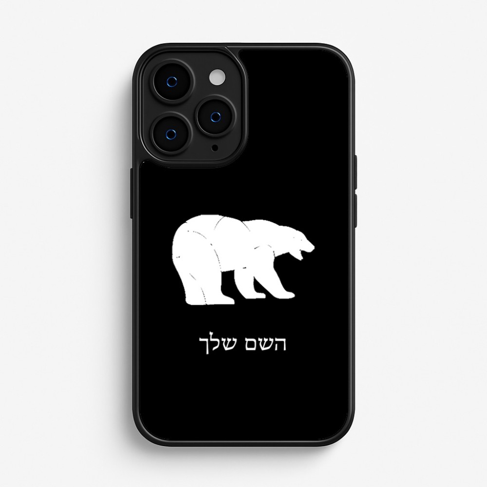 כיסוי בעיצוב אישי עם השם שלך לדגם - Apple iPhone 16 Pro בעיצוב דוב
