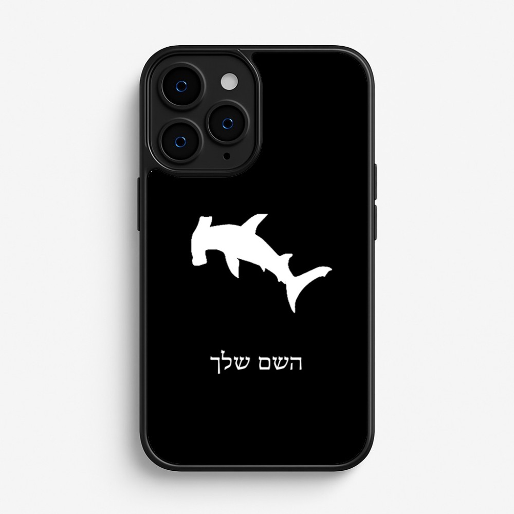 כיסוי בעיצוב אישי עם השם שלך לדגם - Apple iPhone 16 Pro בעיצוב כריש ראש פטיש