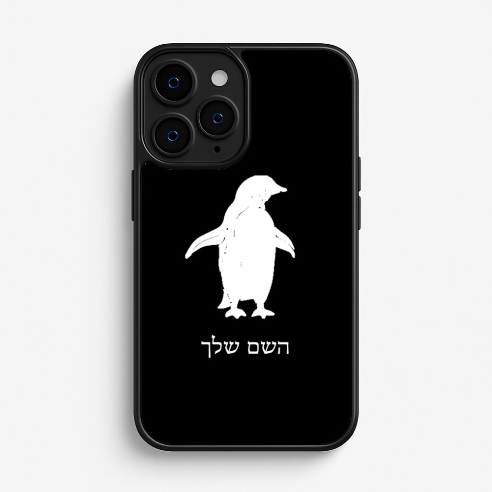 כיסוי בעיצוב אישי עם השם שלך לדגם - Apple iPhone 16 Pro בעיצוב פינגווין