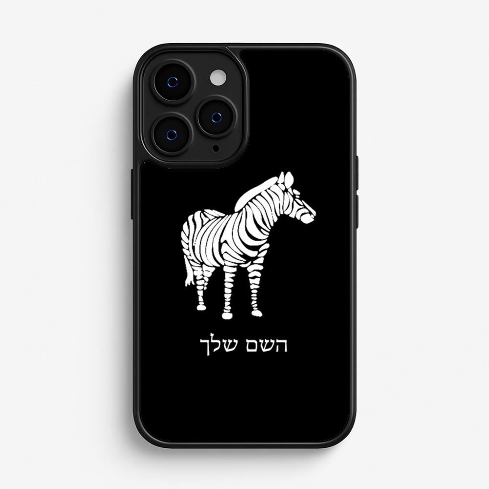 כיסוי בעיצוב אישי עם השם שלך לדגם - Apple iPhone 16 Pro בעיצוב זברה