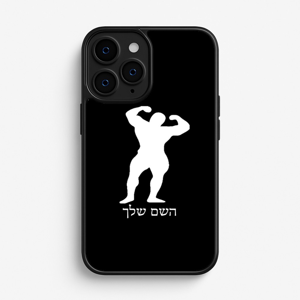 כיסוי בעיצוב אישי עם השם שלך לדגם - Apple iPhone 16 Pro בעיצוב פיתוח גוף
