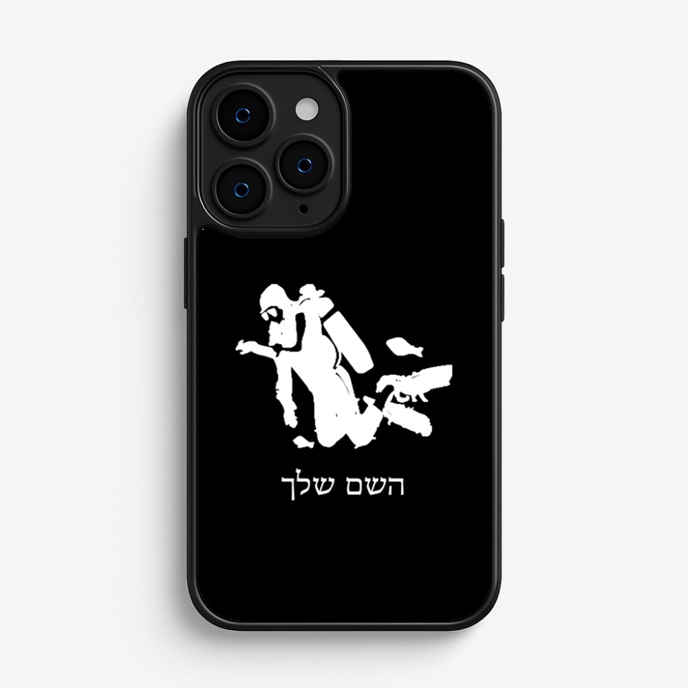 כיסוי בעיצוב אישי עם השם שלך לדגם - Apple iPhone 16 Pro בעיצוב צוללן