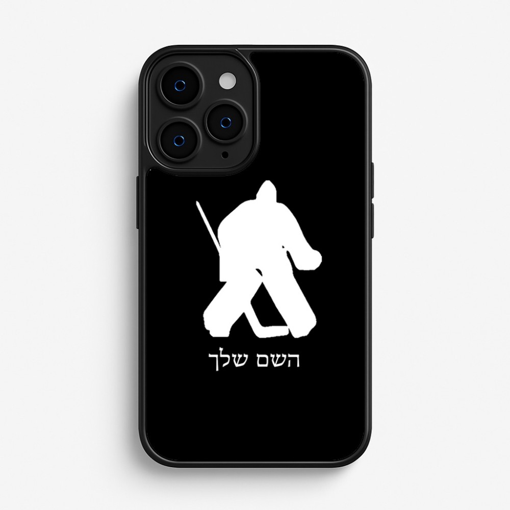 כיסוי בעיצוב אישי עם השם שלך לדגם - Apple iPhone 16 Pro בעיצוב הוקי שוערים