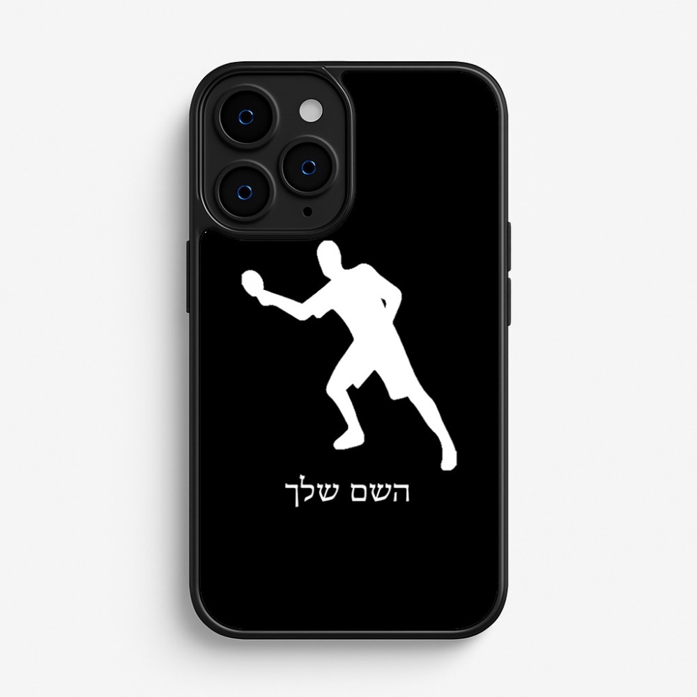 כיסוי בעיצוב אישי עם השם שלך לדגם - Apple iPhone 16 Pro בעיצוב שחקן פינג פונג