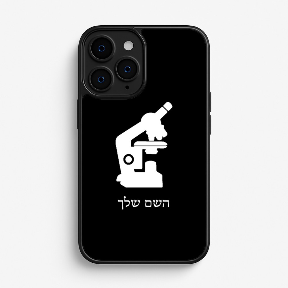 כיסוי בעיצוב אישי עם השם שלך לדגם - Apple iPhone 16 Pro בעיצוב מיקרוסקופ