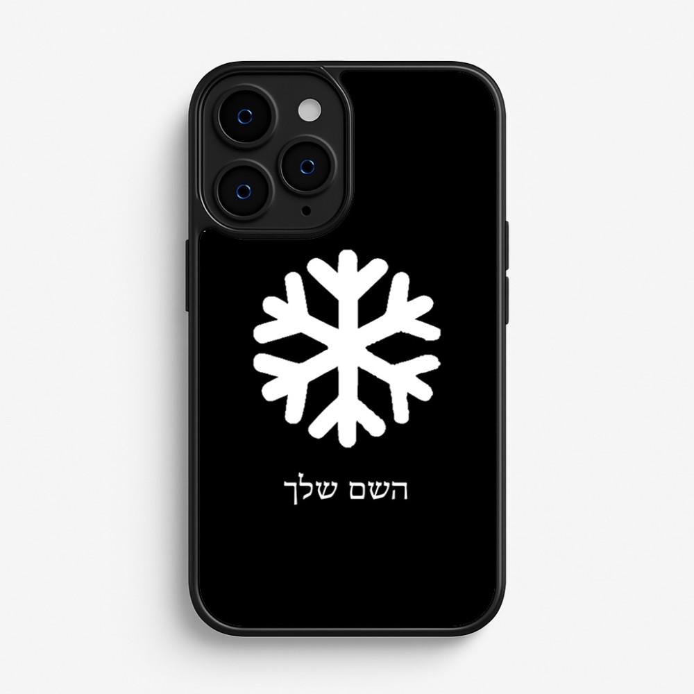 כיסוי בעיצוב אישי עם השם שלך לדגם - Apple iPhone 16 Pro בעיצוב שלג