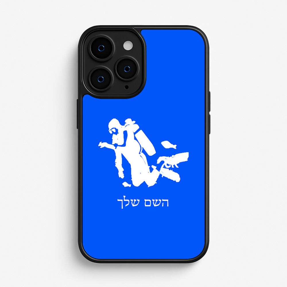 כיסוי בעיצוב אישי עם השם שלך לדגם - Apple iPhone 16 Pro בעיצוב צוללן