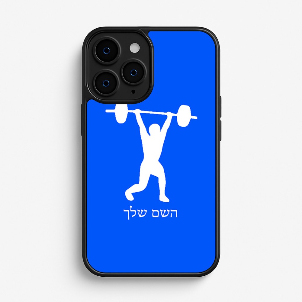 כיסוי בעיצוב אישי עם השם שלך לדגם - Apple iPhone 16 Pro בעיצוב הרמת משקולות
