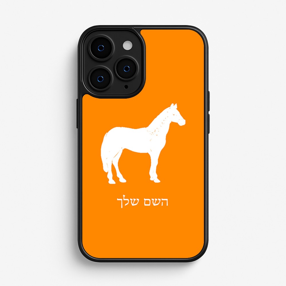 כיסוי בעיצוב אישי עם השם שלך לדגם - Apple iPhone 16 Pro בעיצוב סוס