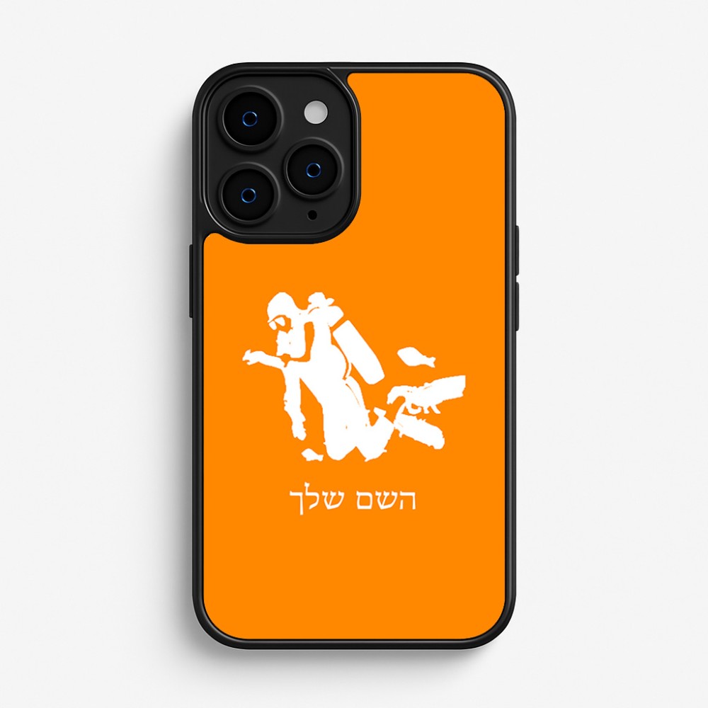 כיסוי בעיצוב אישי עם השם שלך לדגם - Apple iPhone 16 Pro בעיצוב צוללן