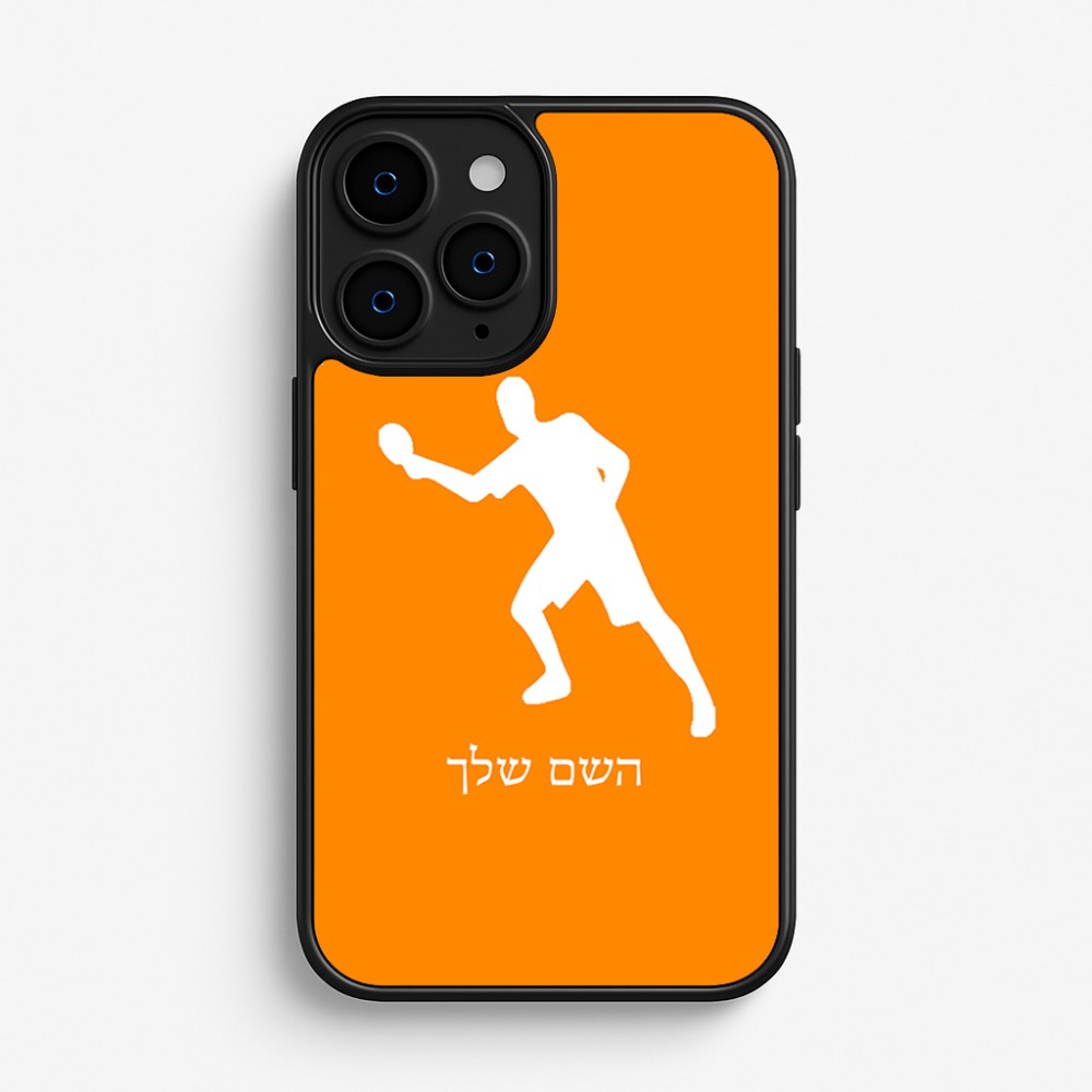 כיסוי בעיצוב אישי עם השם שלך לדגם - Apple iPhone 16 Pro בעיצוב שחקן פינג פונג
