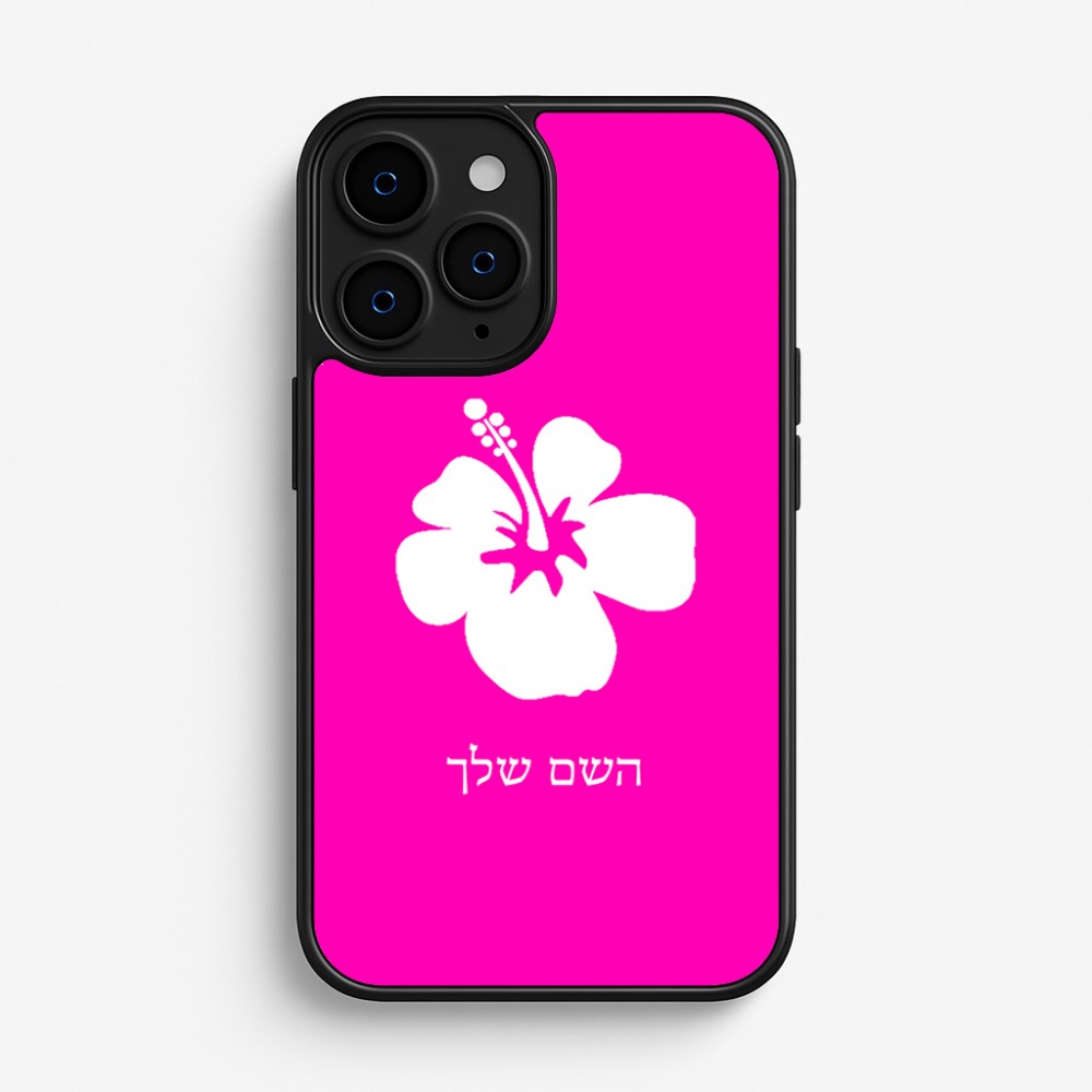 כיסוי בעיצוב אישי עם השם שלך לדגם - Apple iPhone 16 Pro בעיצוב פרח היביסקוס