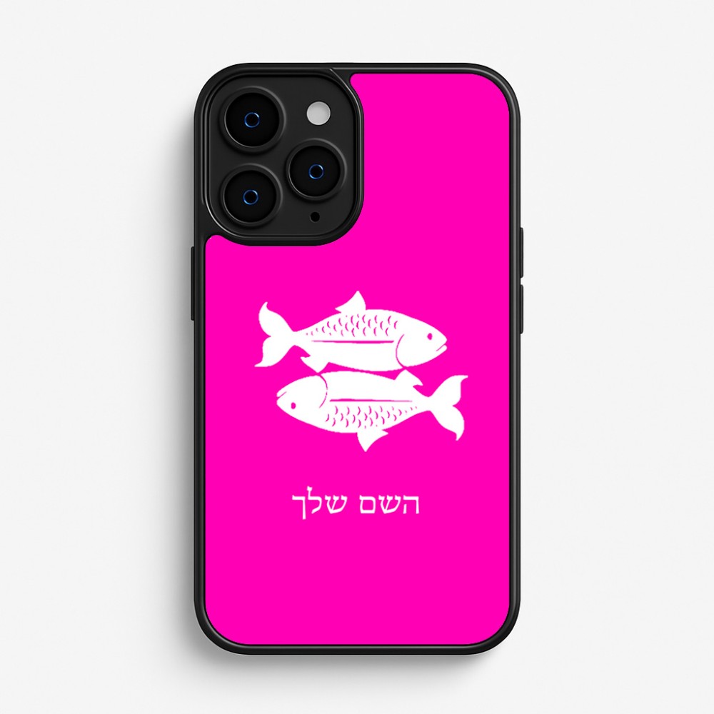 כיסוי בעיצוב אישי עם השם שלך לדגם - Apple iPhone 16 Pro בעיצוב מזלות - דגים