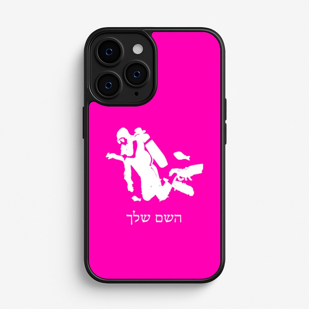 כיסוי בעיצוב אישי עם השם שלך לדגם - Apple iPhone 16 Pro בעיצוב צוללן