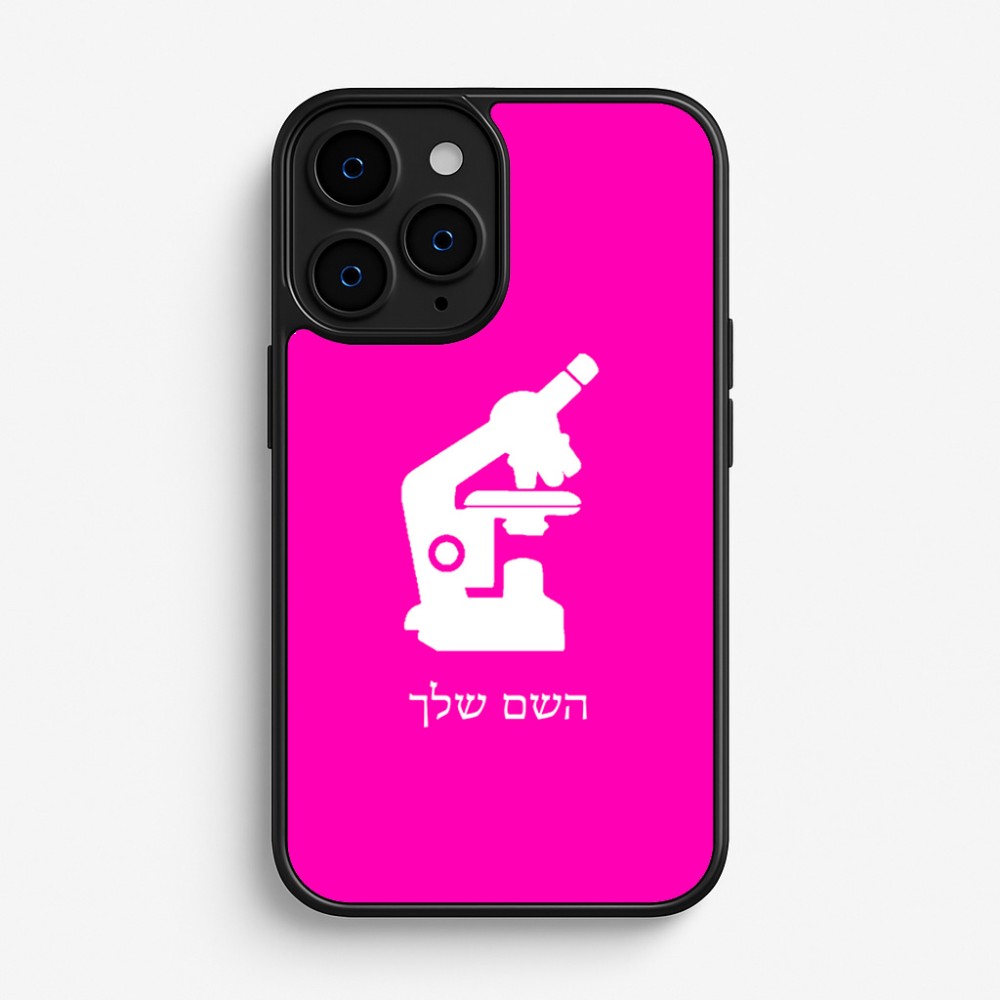 כיסוי בעיצוב אישי עם השם שלך לדגם - Apple iPhone 16 Pro בעיצוב מיקרוסקופ