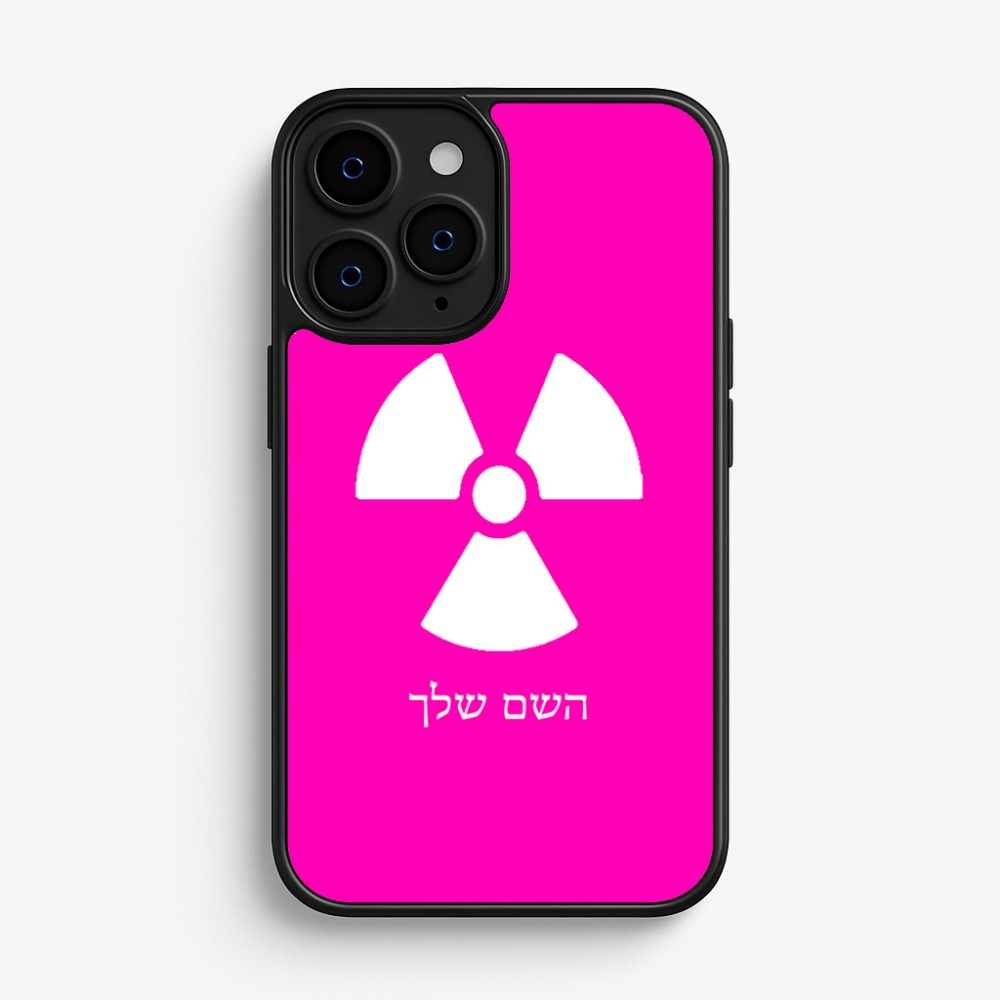 כיסוי בעיצוב אישי עם השם שלך לדגם - Apple iPhone 16 Pro בעיצוב פצצת אטום גרעינית