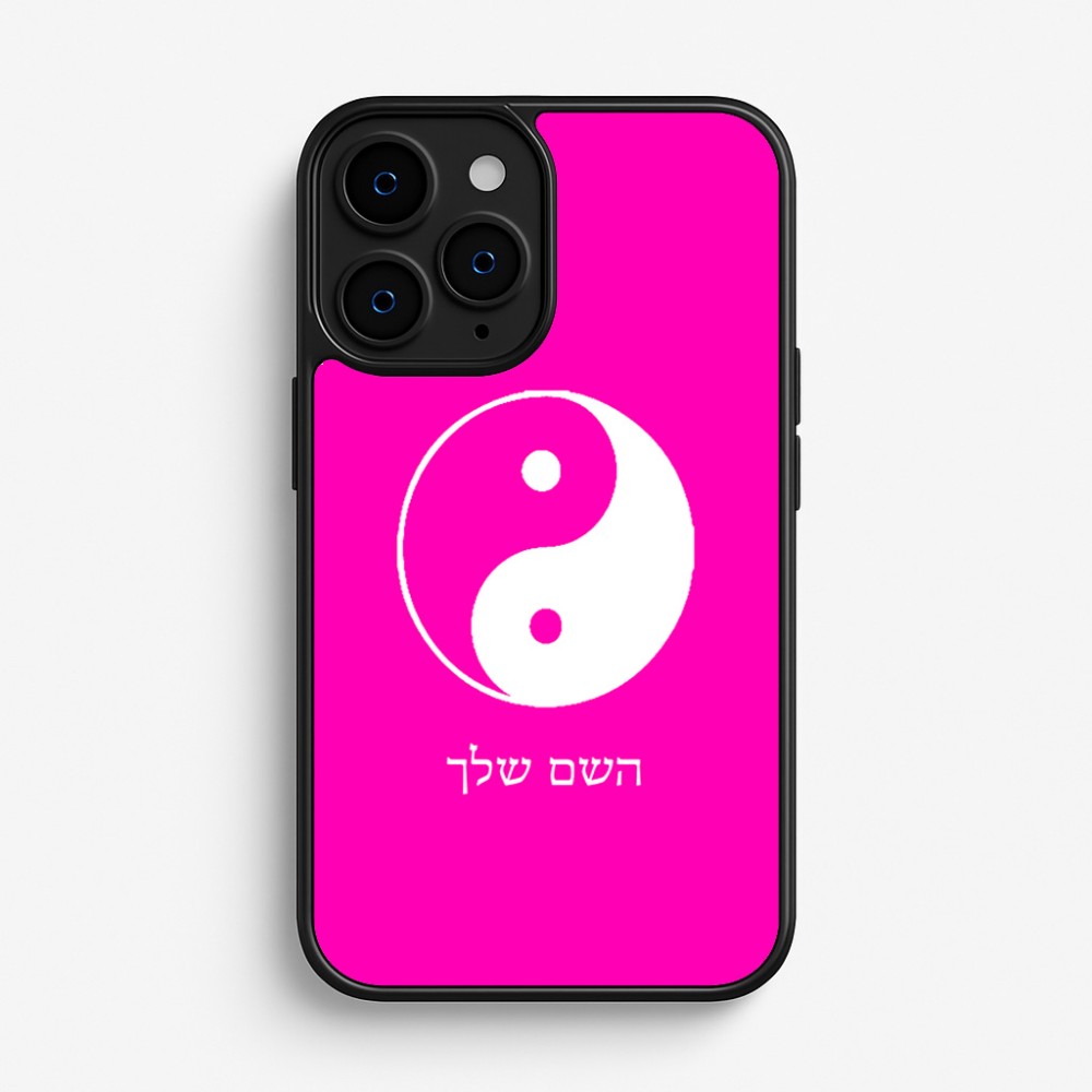 כיסוי בעיצוב אישי עם השם שלך לדגם - Apple iPhone 16 Pro בעיצוב סמל יינג יאנג