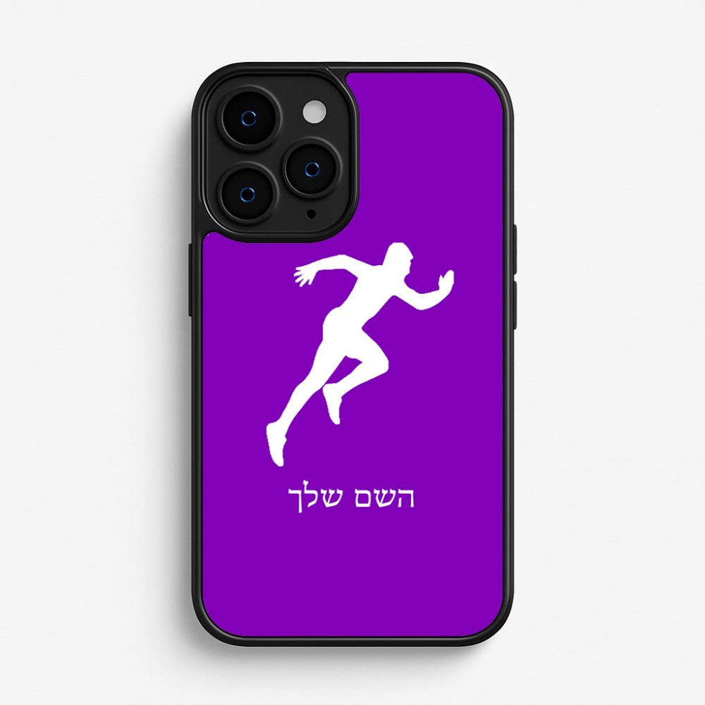 כיסוי בעיצוב אישי עם השם שלך לדגם - Apple iPhone 16 Pro בעיצוב רץ
