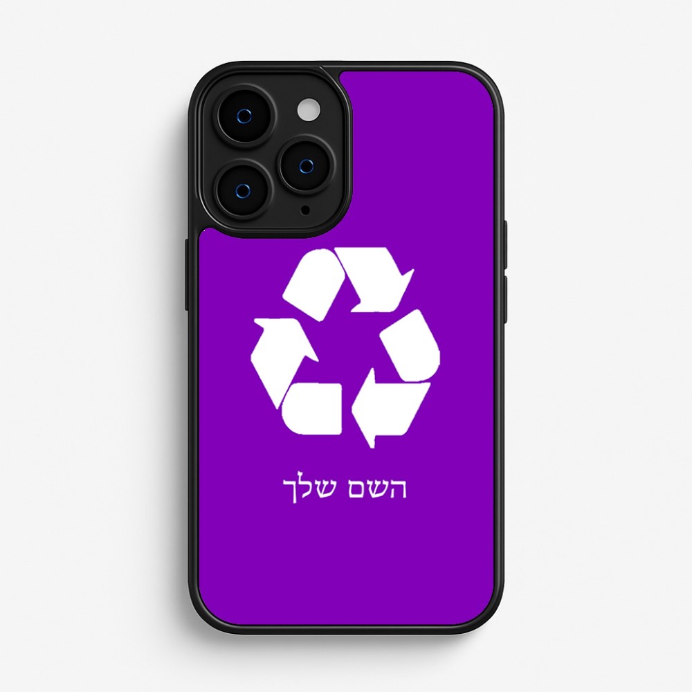 כיסוי בעיצוב אישי עם השם שלך לדגם - Apple iPhone 16 Pro בעיצוב למחזר